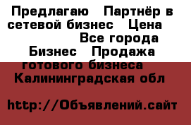 Предлагаю : Партнёр в сетевой бизнес › Цена ­ 1 500 000 - Все города Бизнес » Продажа готового бизнеса   . Калининградская обл.